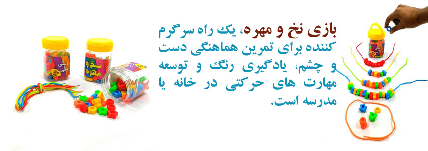 بازی نخ و مهره
