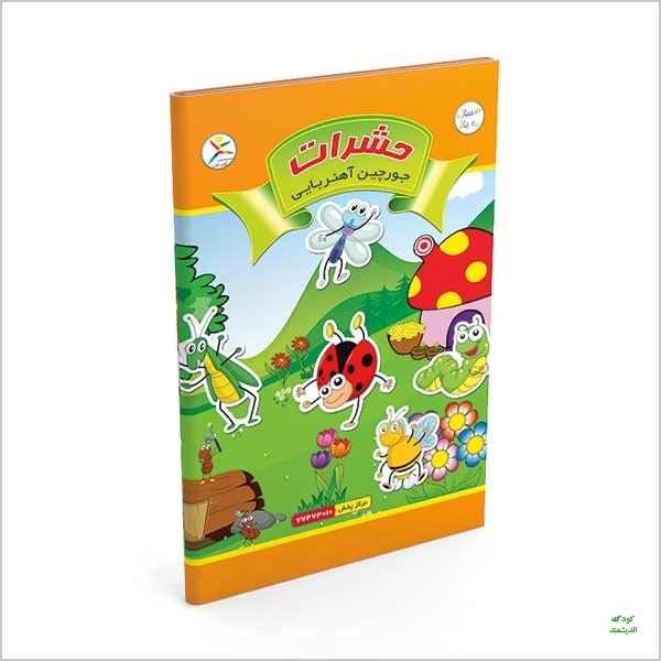 جورچین کتابی آهنربایی حشرات