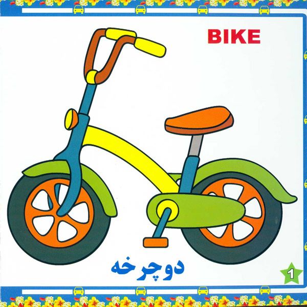 آشنایی با وسایل نقلیه
