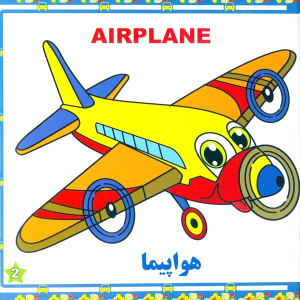 آشنایی با وسایل نقلیه
